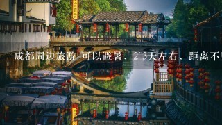 成都周边旅游 可以避暑，2~3天左右，距离不要太远。情侣。8月初去!