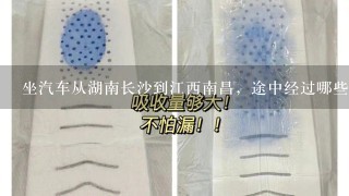 坐汽车从湖南长沙到江西南昌，途中经过哪些地方