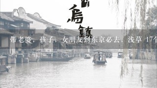 带老婆，孩子，女朋友到东京必去，浅草 17个热门场