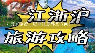 去曼谷旅游，应该注意哪些方面？