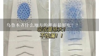 乌鲁木齐什么地方的拌面最好吃？？