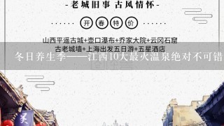 冬日养生季——江西10大最火温泉绝对不可错过