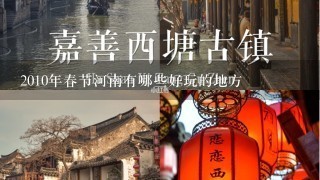 2010年春节河南有哪些好玩的地方