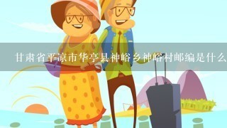 甘肃省平凉市华亭县神峪乡神峪村邮编是什么?