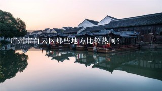 广州市白云区那些地方比较热闹？