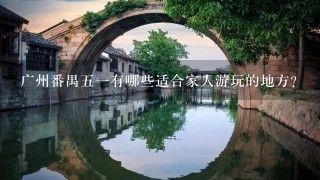 广州番禺五一有哪些适合家人游玩的地方？