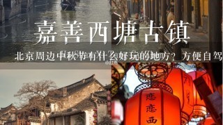 北京周边中秋节有什么好玩的地方？方便自驾的