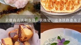 京雄商高铁初步设计获批复，这条铁路惠及了周边的哪