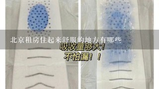 北京租房住起来舒服的地方有哪些