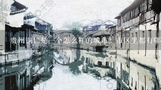 贵州铜仁是一个怎么样的城市？市区里都有哪些好玩的？购物去哪里？