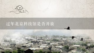 过年北京科技馆是否开放