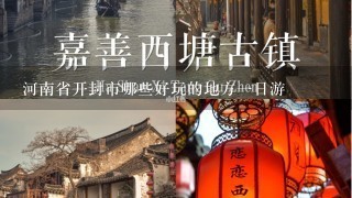 河南省开封市哪些好玩的地方一日游