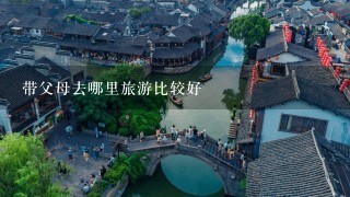 带父母去哪里旅游比较好