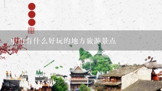 中山有什么好玩的地方旅游景点