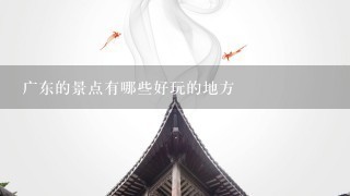 广东的景点有哪些好玩的地方