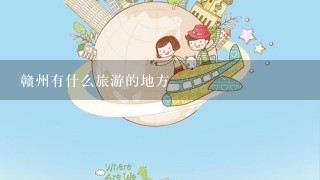 赣州有什么旅游的地方