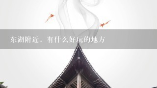 东湖附近，有什么好玩的地方