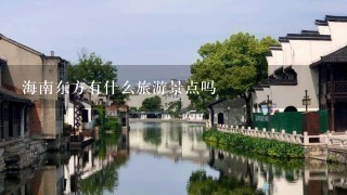 海南东方有什么旅游景点吗