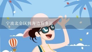 宁波北仑区到海边有多远