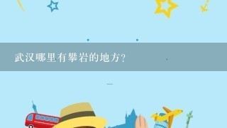 武汉哪里有攀岩的地方？