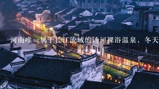 河南唯一属于长江流域的汤河裸浴温泉，冬天不冷！