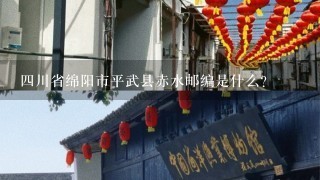 四川省绵阳市平武县赤水邮编是什么?