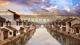 黄河三峡有什么好玩的地方