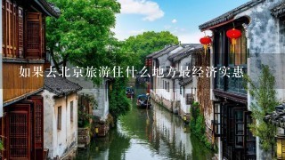 如果去北京旅游住什么地方最经济实惠