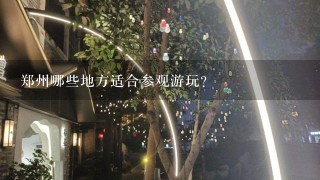 郑州哪些地方适合参观游玩?