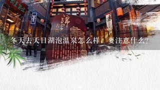 冬天去天目湖泡温泉怎么样，要注意什么？