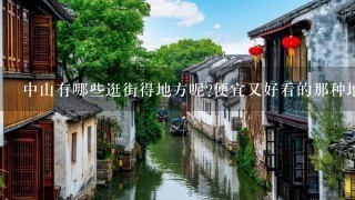 中山有哪些逛街得地方呢?便宜又好看的那种地方。