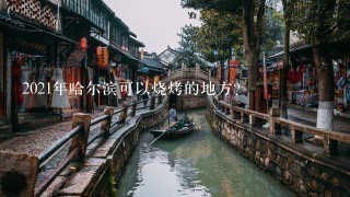 2021年哈尔滨可以烧烤的地方？