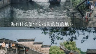 上海有什么给宝宝摄影的好的地方