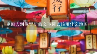 中国人到俄罗斯俄文不懂去该用什么地图