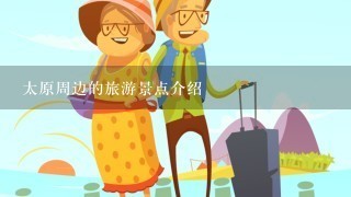 太原周边的旅游景点介绍