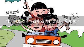 南宁到遵义自驾游中途到什么地方吃东西