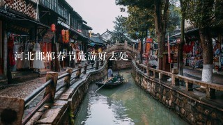 河北邯郸春节旅游好去处