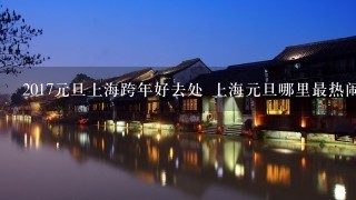 2017元旦上海跨年好去处 上海元旦哪里最热闹