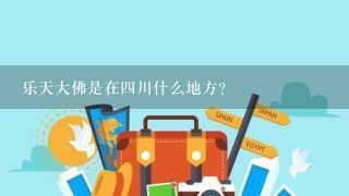 乐天大佛是在四川什么地方？