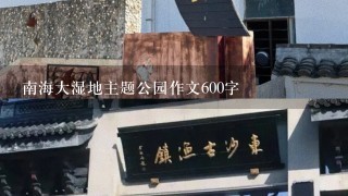 南海大湿地主题公园作文600字