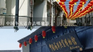 中国冬天适合去哪旅游