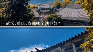 武汉,重庆,成都哪个地方好?