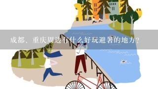 成都、重庆周边有什么好玩避暑的地方？