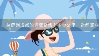 拉萨到成都的青藏路线有多少公里，途经那些地方