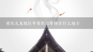 重庆九龙坡区苹果售后维修在什么地方