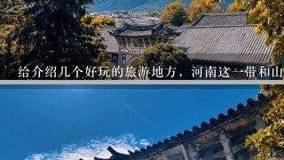 给介绍几个好玩的旅游地方，河南这一带和山东，两三天就能回来的，谢谢！