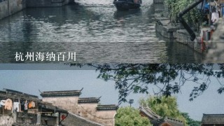 杭州海纳百川