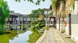 夏季去哪里旅游比较好 具体地方!谢谢了