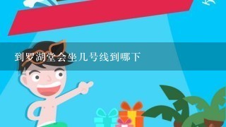 到罗湖堂会坐几号线到哪下