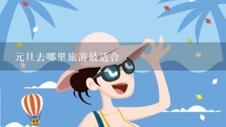 元旦去哪里旅游最适合